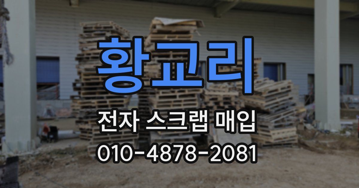 황교리 전자 스크랩 매입