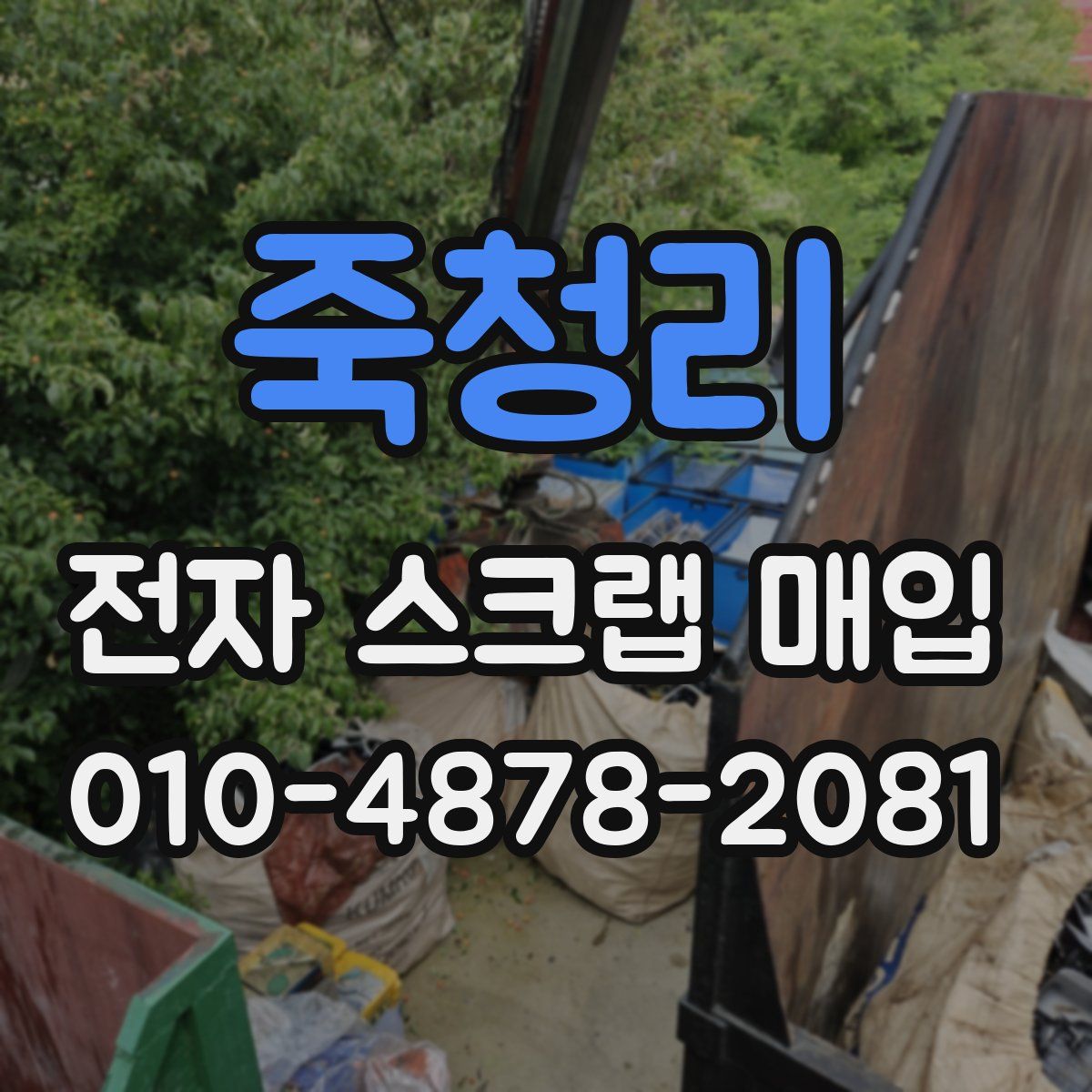 죽청리 전자 스크랩 매입