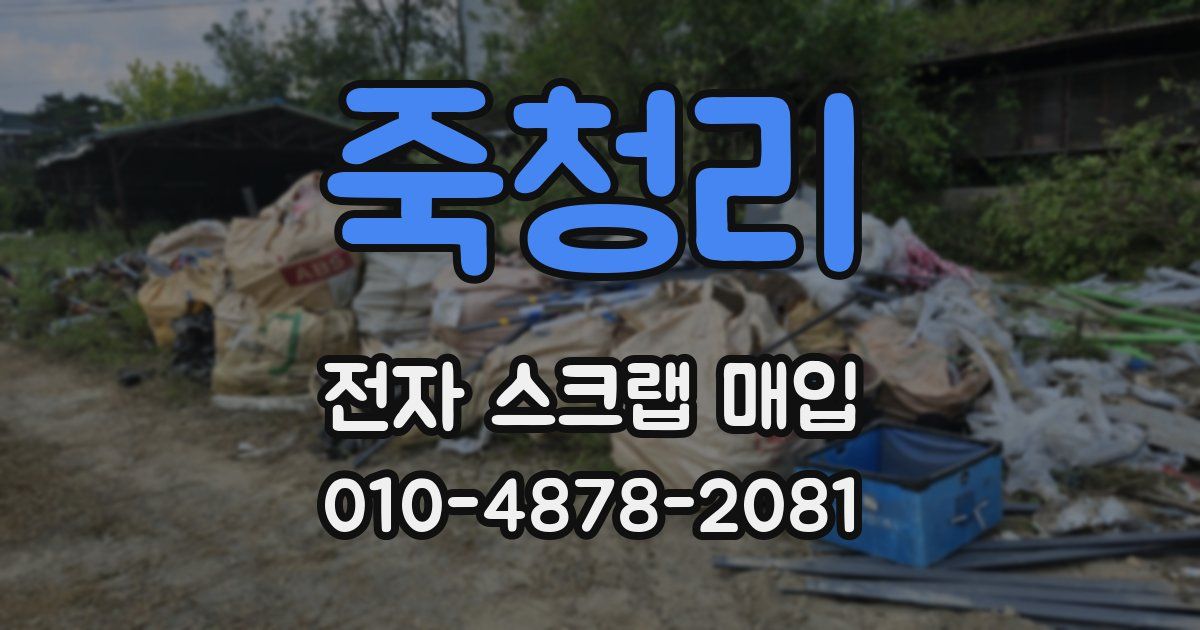 죽청리 전자 스크랩 매입