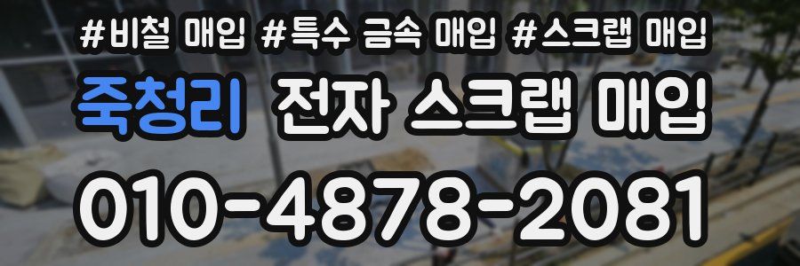 죽청리 전자 스크랩 매입