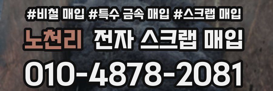 노천리 전자 스크랩 매입