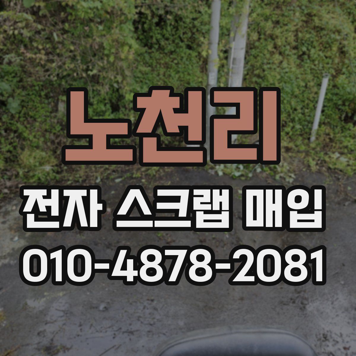 노천리 전자 스크랩 매입