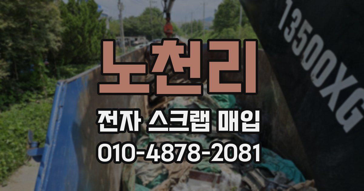 노천리 전자 스크랩 매입
