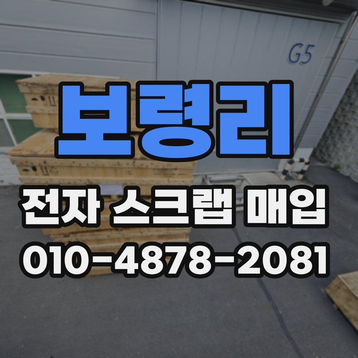 보령리 전자 스크랩 매입