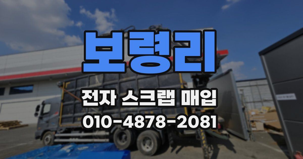 보령리 전자 스크랩 매입