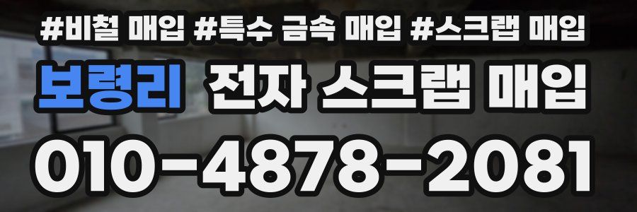 보령리 전자 스크랩 매입