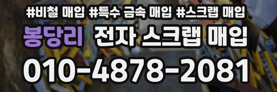 봉당리 전자 스크랩 매입