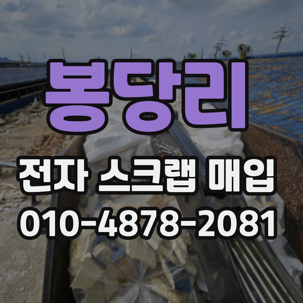 봉당리 전자 스크랩 매입