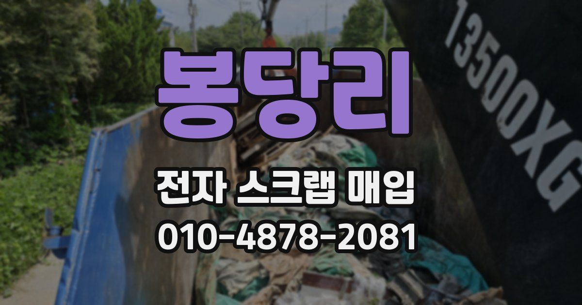 봉당리 전자 스크랩 매입