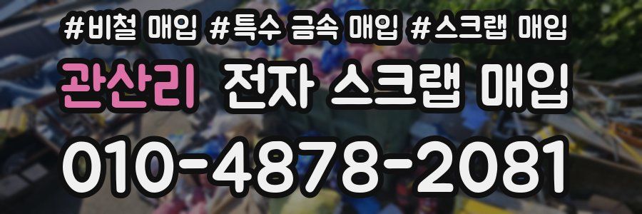 관산리 전자 스크랩 매입
