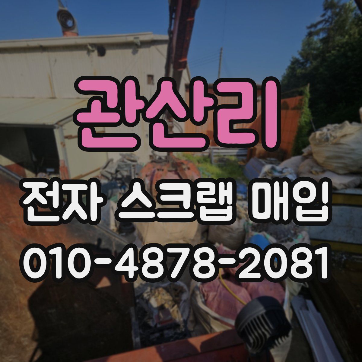관산리 전자 스크랩 매입