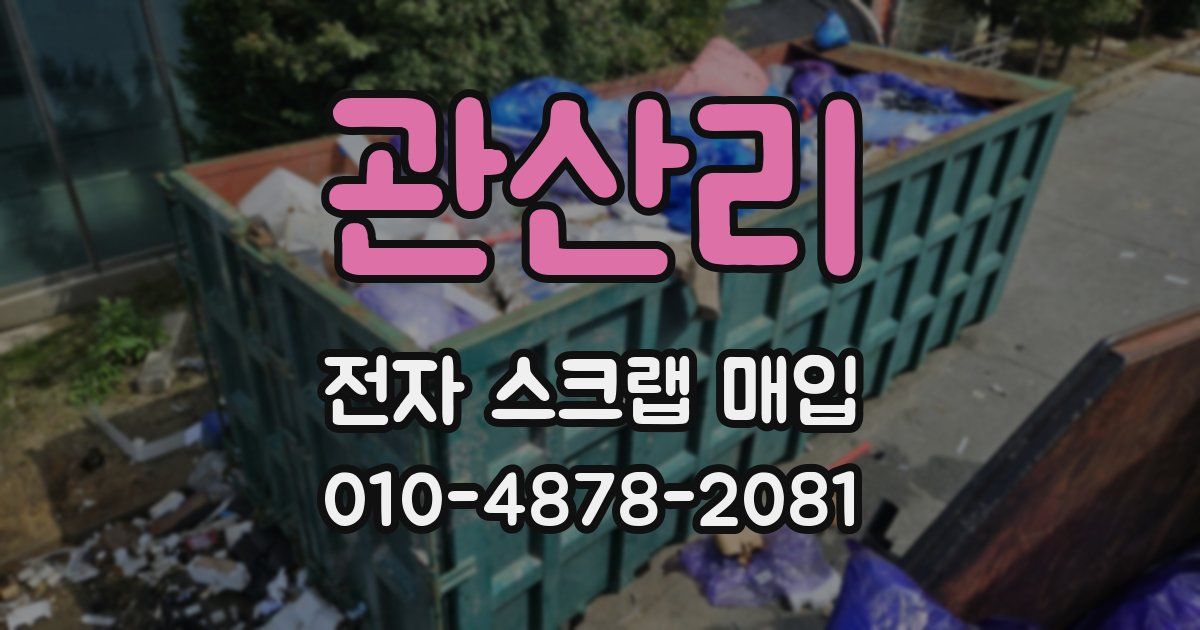 관산리 전자 스크랩 매입