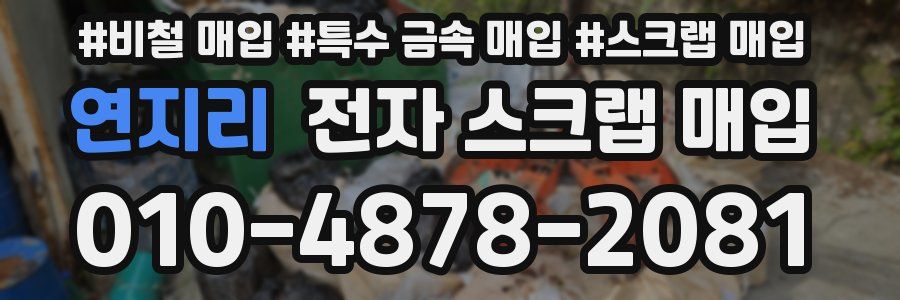연지리 전자 스크랩 매입