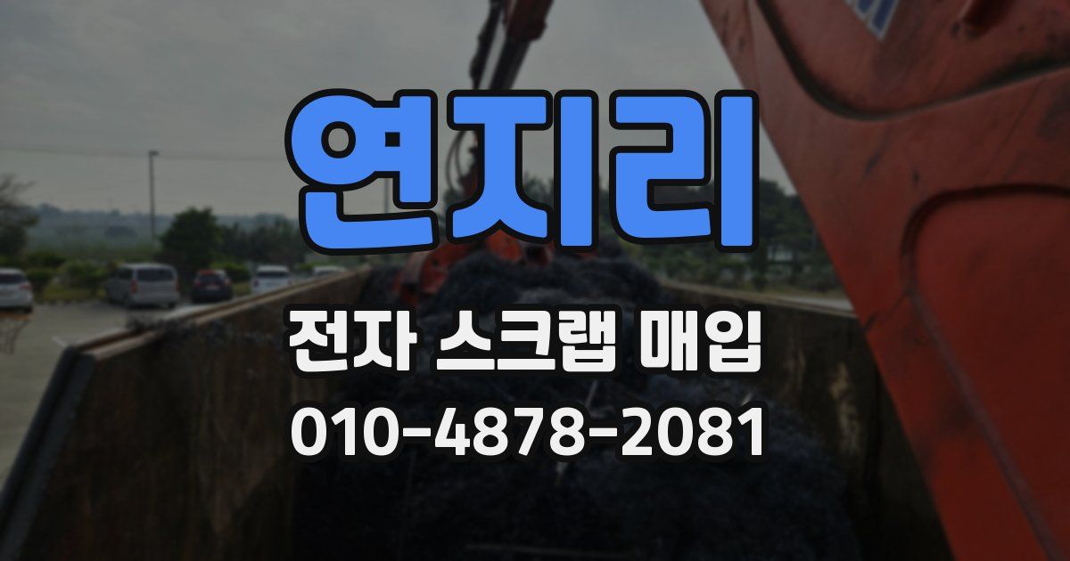 연지리 전자 스크랩 매입