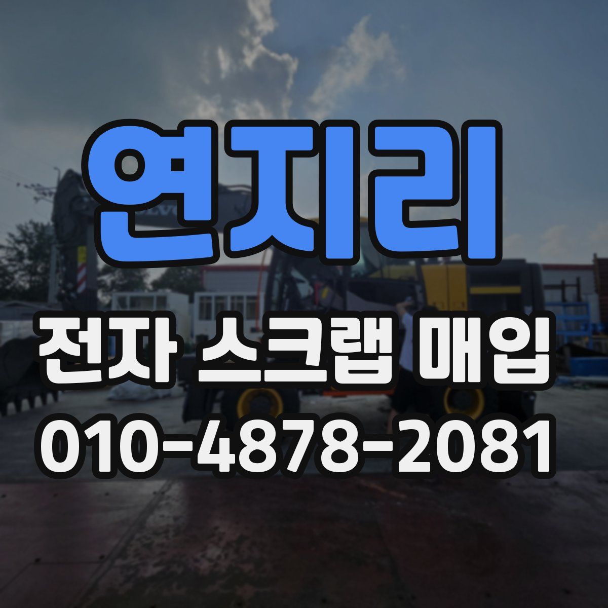 연지리 전자 스크랩 매입