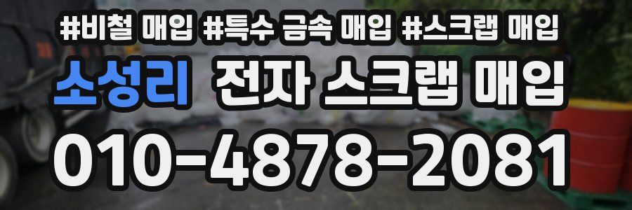 소성리 전자 스크랩 매입
