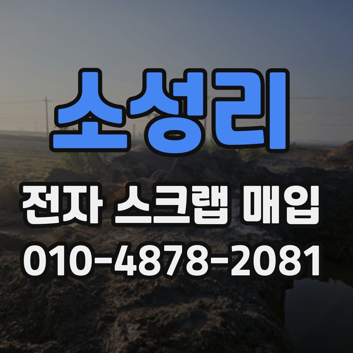 소성리 전자 스크랩 매입