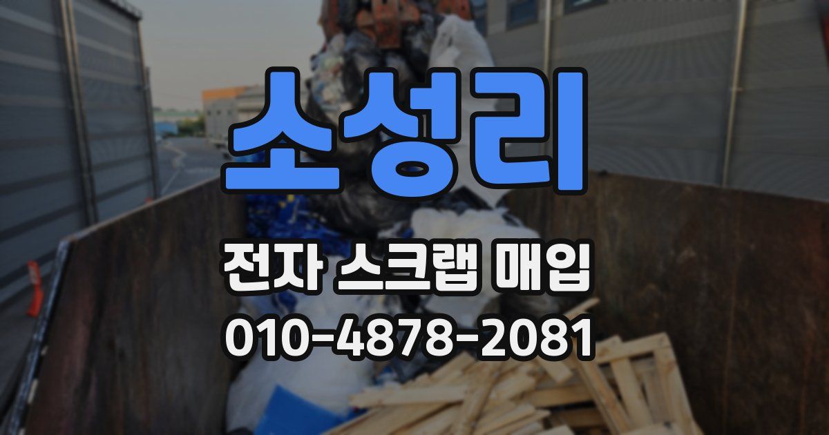 소성리 전자 스크랩 매입