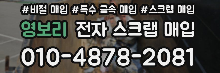 영보리 전자 스크랩 매입