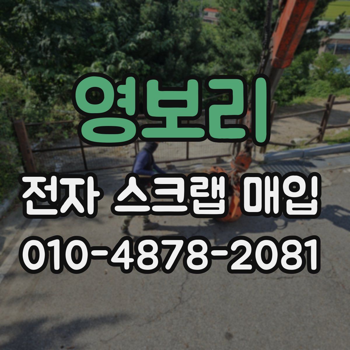 영보리 전자 스크랩 매입