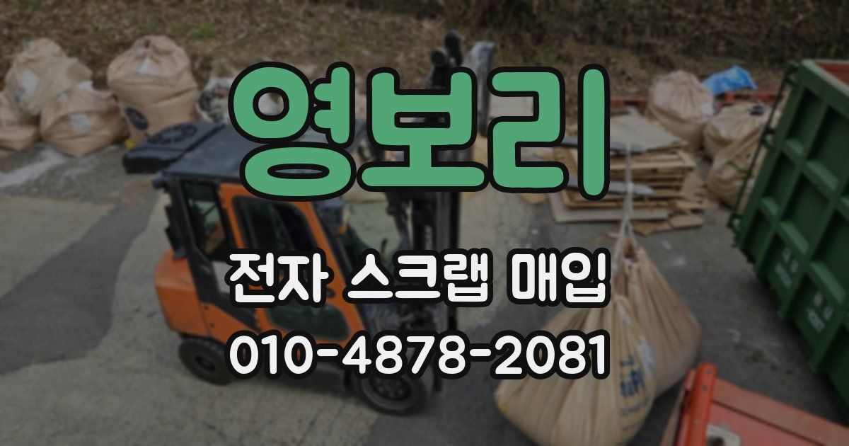 영보리 전자 스크랩 매입