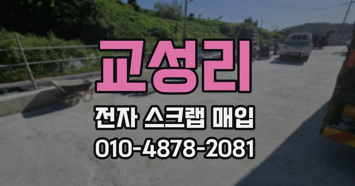 교성리 전자 스크랩 매입