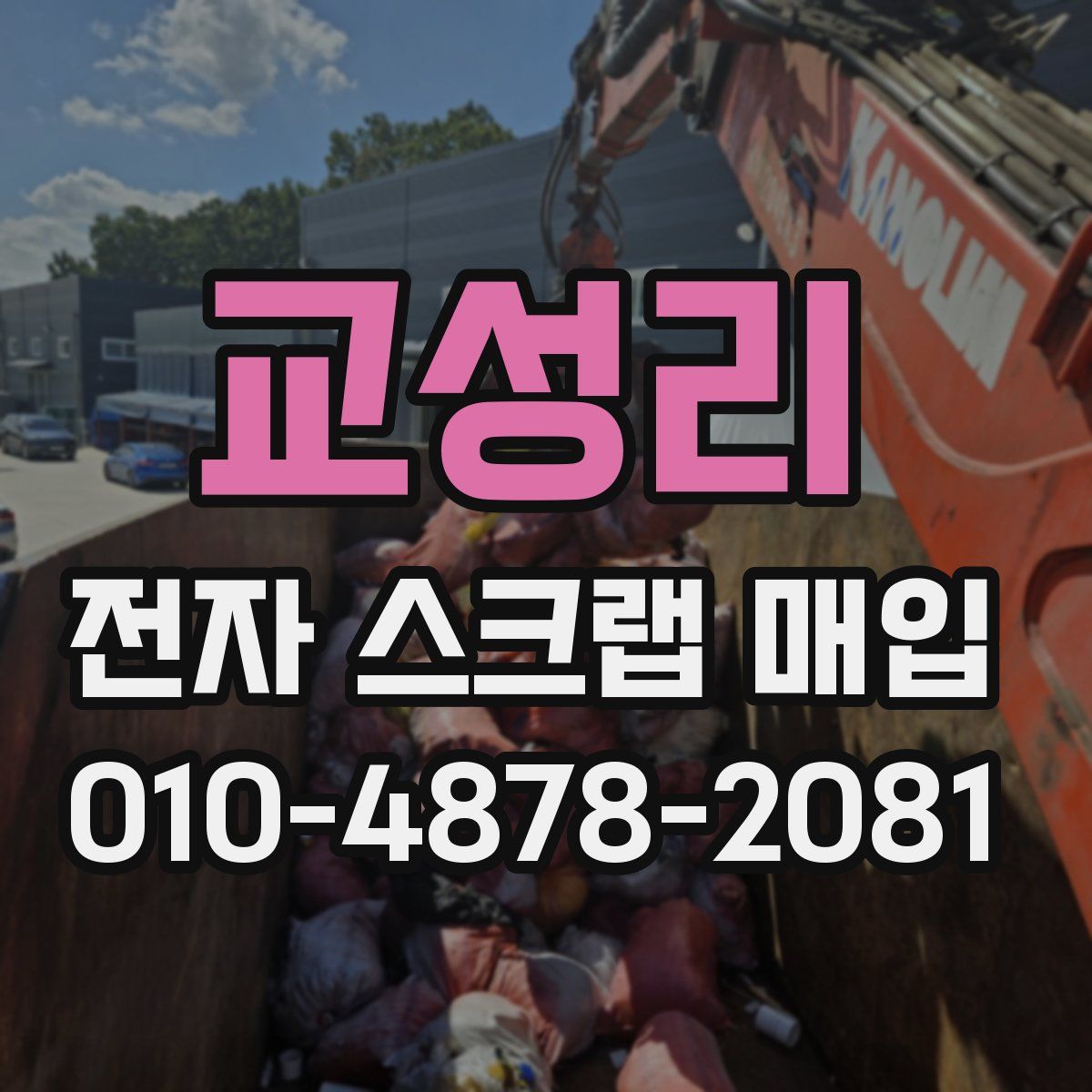 교성리 전자 스크랩 매입