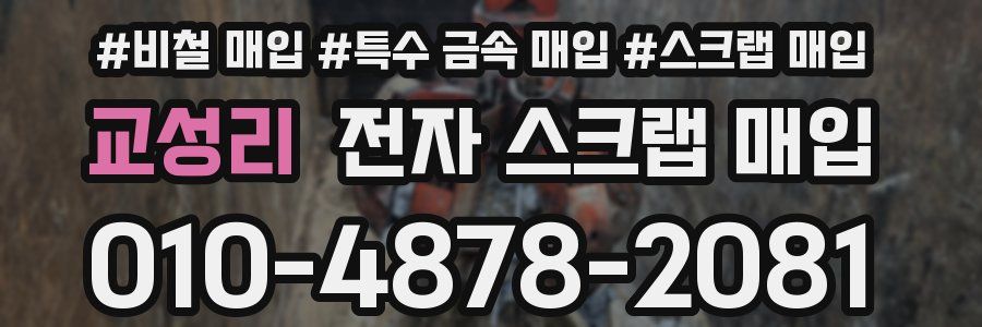 교성리 전자 스크랩 매입