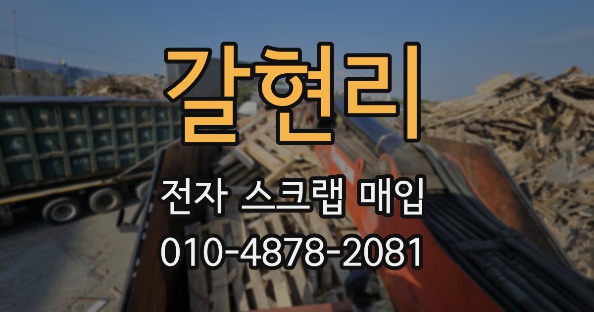갈현리 전자 스크랩 매입