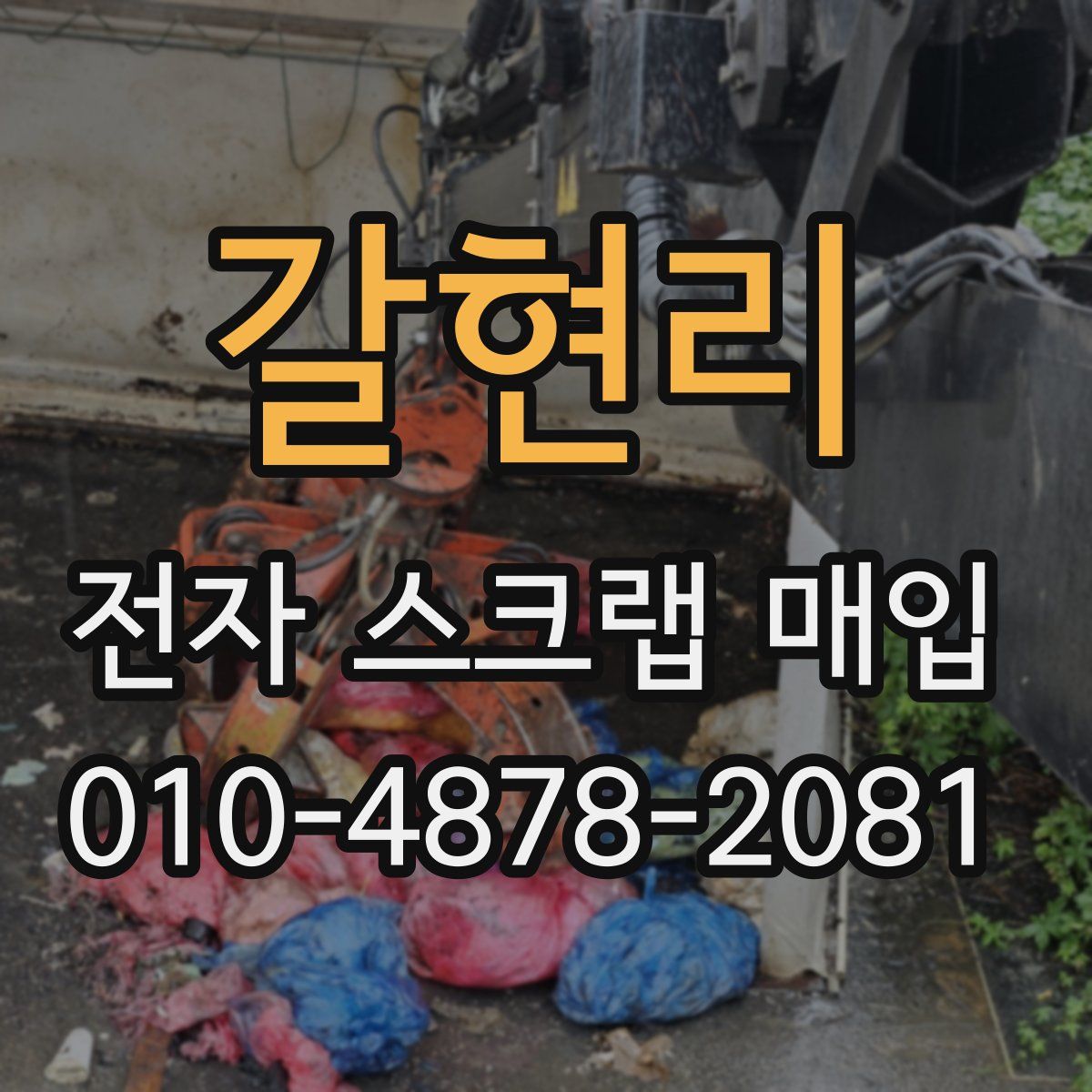 갈현리 전자 스크랩 매입