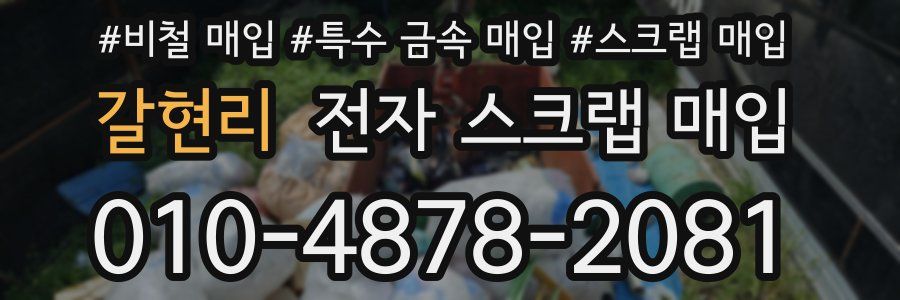 갈현리 전자 스크랩 매입