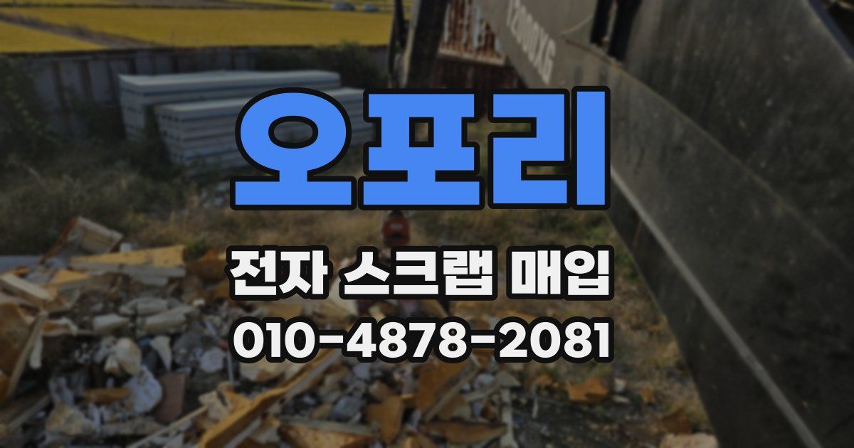 오포리 전자 스크랩 매입