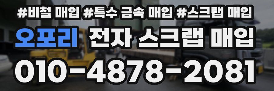 오포리 전자 스크랩 매입