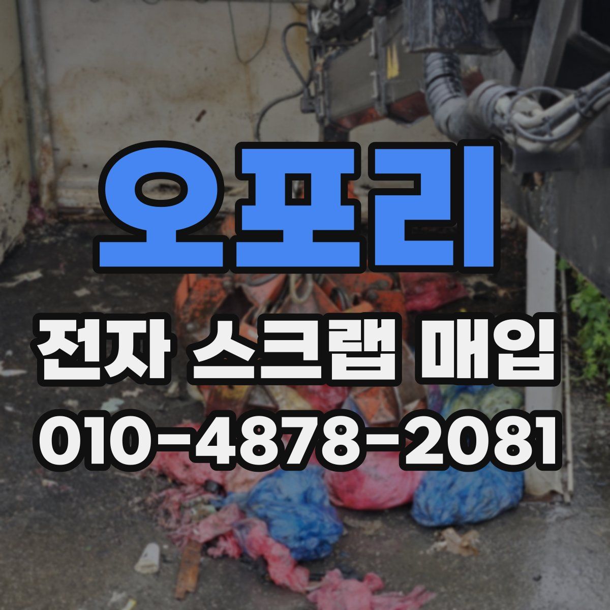 오포리 전자 스크랩 매입