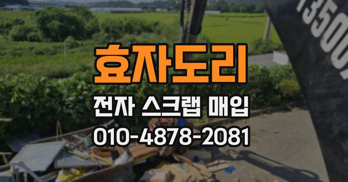 효자도리 전자 스크랩 매입