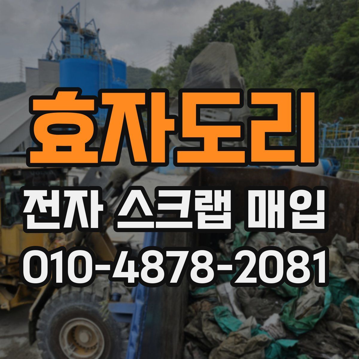 효자도리 전자 스크랩 매입