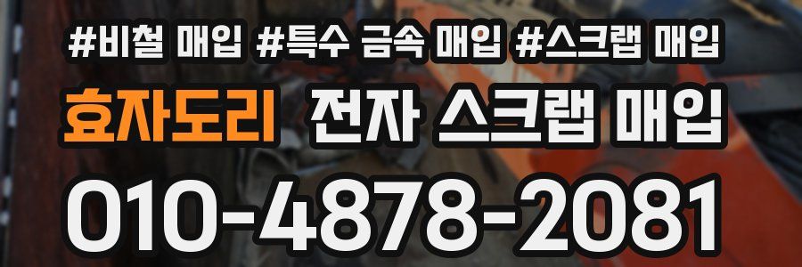 효자도리 전자 스크랩 매입