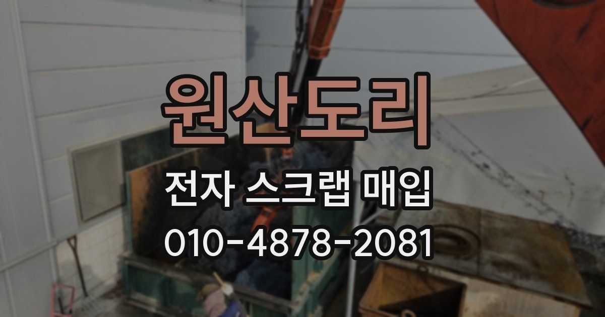 원산도리 전자 스크랩 매입