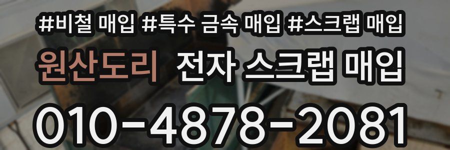 원산도리 전자 스크랩 매입