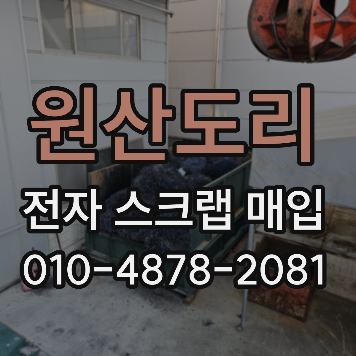 원산도리 전자 스크랩 매입