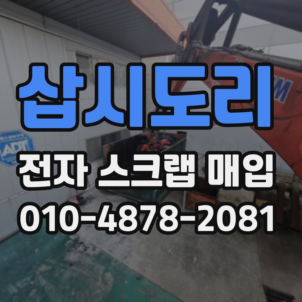 삽시도리 전자 스크랩 매입