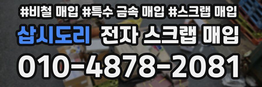 삽시도리 전자 스크랩 매입
