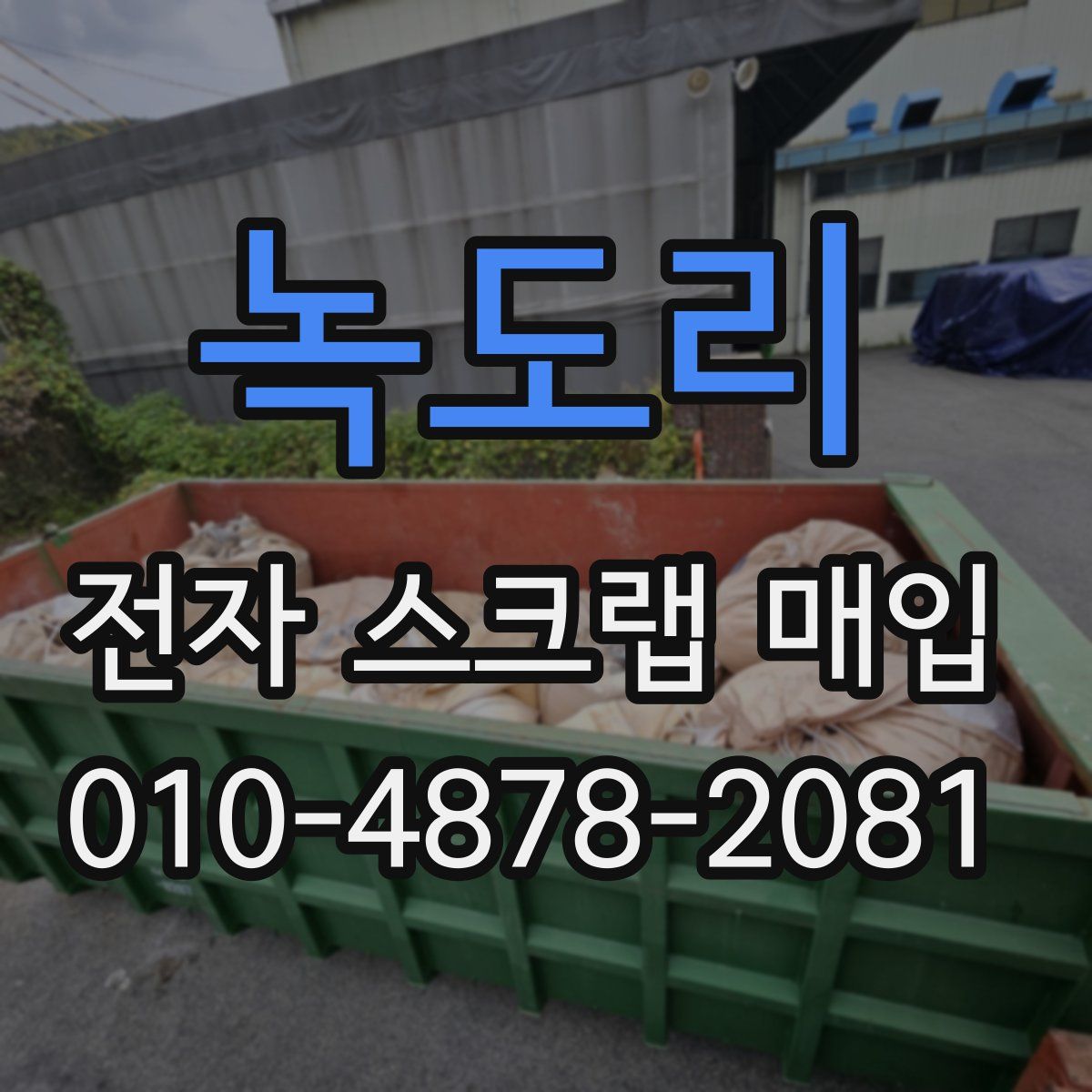 녹도리 전자 스크랩 매입