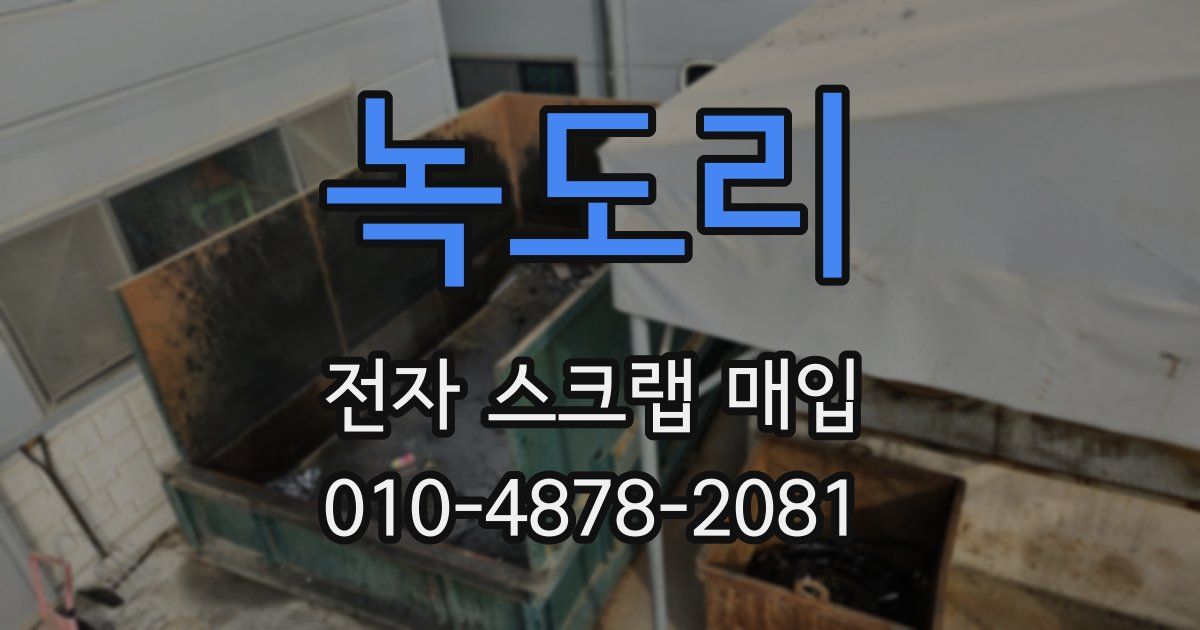 녹도리 전자 스크랩 매입