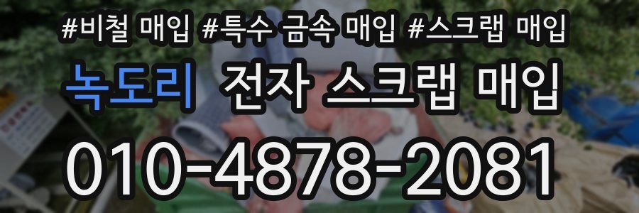 녹도리 전자 스크랩 매입