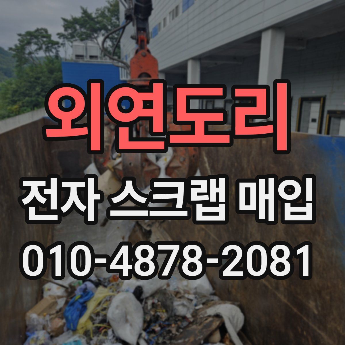 외연도리 전자 스크랩 매입