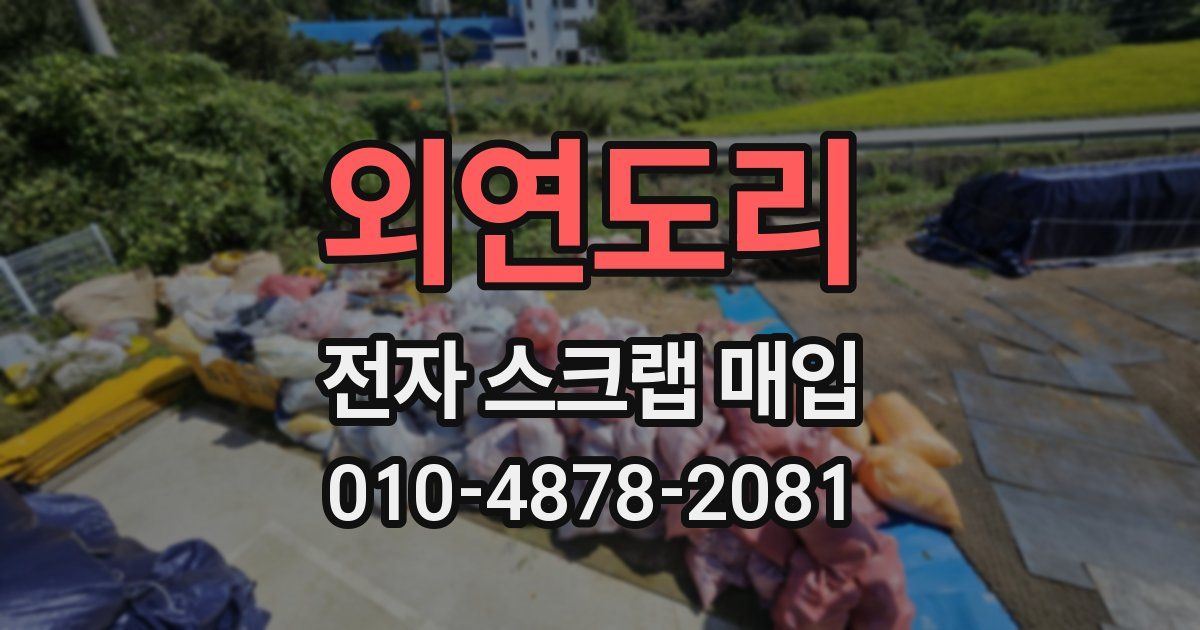 외연도리 전자 스크랩 매입
