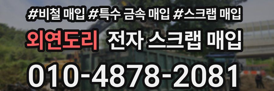 외연도리 전자 스크랩 매입