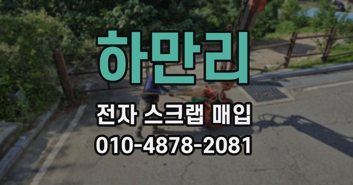 하만리 전자 스크랩 매입