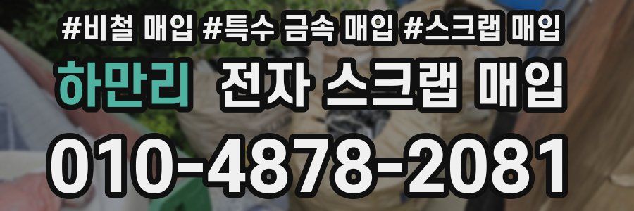 하만리 전자 스크랩 매입